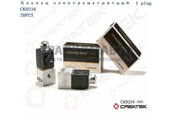 клапан электромагнитный 1 контакт качество Createk HOWO 179100710008/WG9100710008