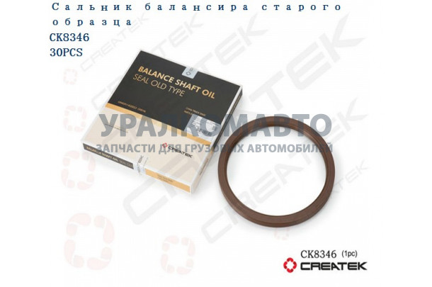 сальник балансира старого образца  качество Createk HOWO WG9114520223