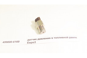 Датчик давления в топливной рампе Евро3 