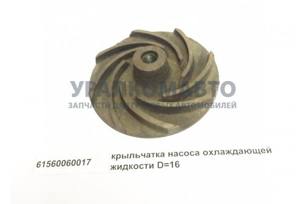 крыльчатка насоса охлаждающей жидкости D=16 HOWO 61560060017