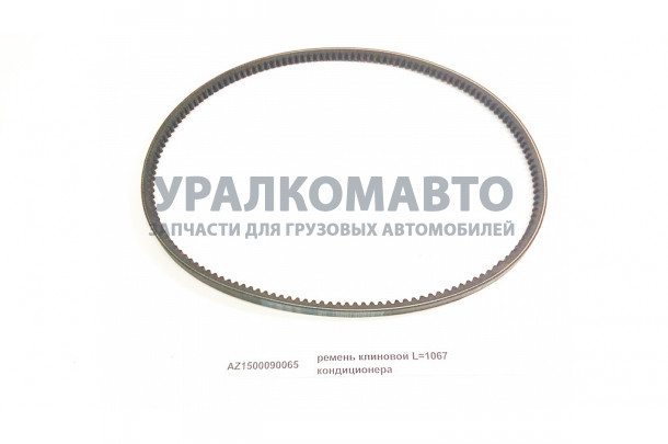 ремень клиновой L=1055/1067 кондиционера HOWO AZ1500090065