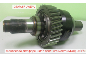 Дифференциал межосевой в сборе Z=32 Евро5 J6