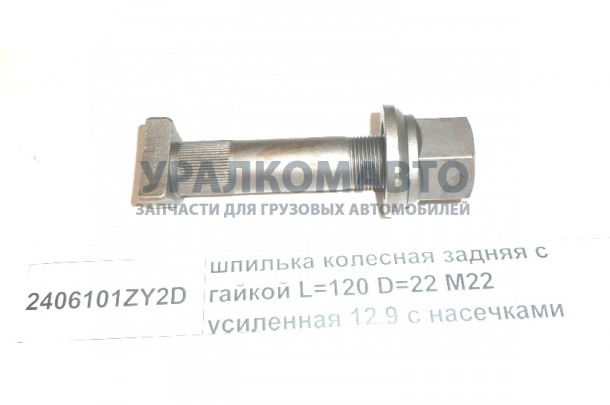 Шпилька колес задняя с гайкой L=120 D=22 M22 12,9 с насечками