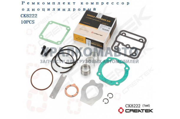 Ремкомплект компрессор одноцилиндровый качество Createk SHAANXI 612600130177-XLB