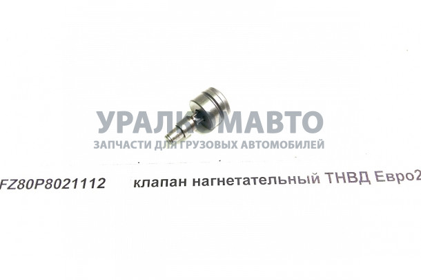 клапан нагнетательный ТНВД Евро2 HOWO FZ80P8021112