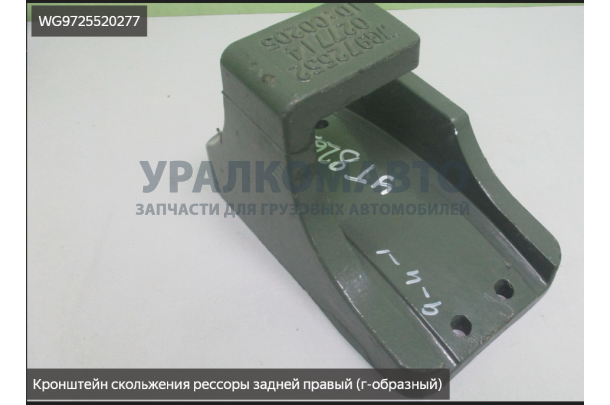 кронштейн скольжения рессоры задней правый (г-образный) HOWO WG9725520277