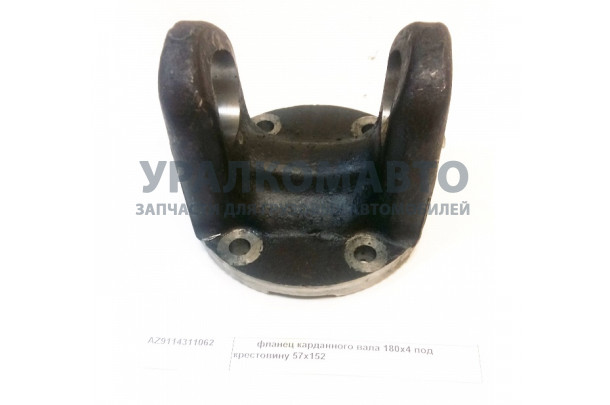 Фланец карданного вала 180x4 под крестовину 57x152 SHAANXI AZ9114311062
