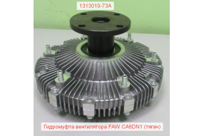 Гидромуфта вентилятора CA6DN1 (тягач)