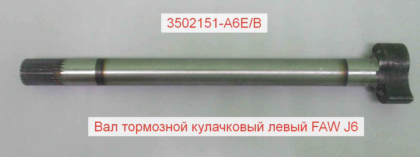 Вал тормозной кулачковый задний левый J6