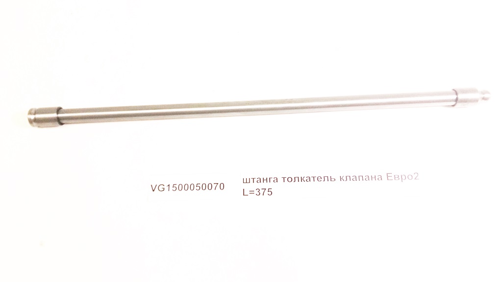 Штанга толкатель клапана Евро2 L=375