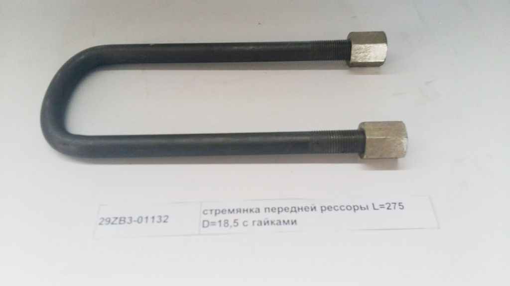 Стремянка передней рессоры L=275 D=18,5 с гайками