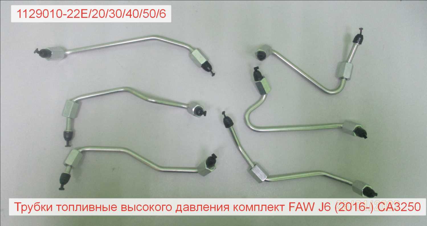 Трубки топливные высокого давления комплект FAW J6 (2016-) CA3250